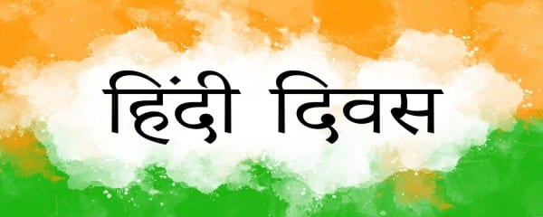 Best Essay on Hindi Diwas